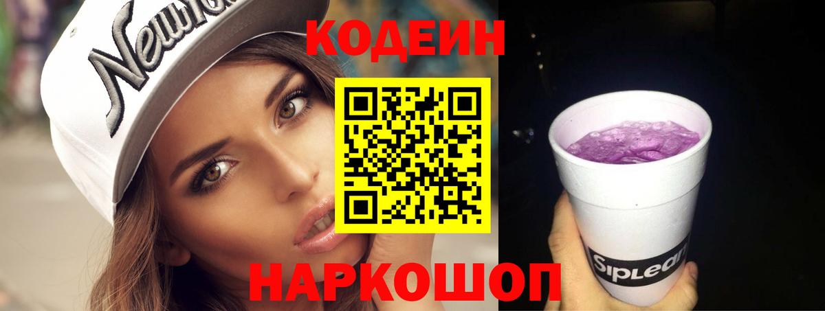 Codein Purple Drank  Кодеин напиток Lean (лин)  Нижнеудинск  Вход с VPN 
